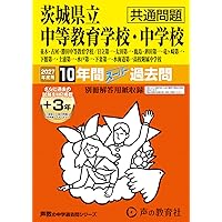 Amazon.co.jp: 茨城県立中等教育学校・中学校（共通問題） 2025年度用